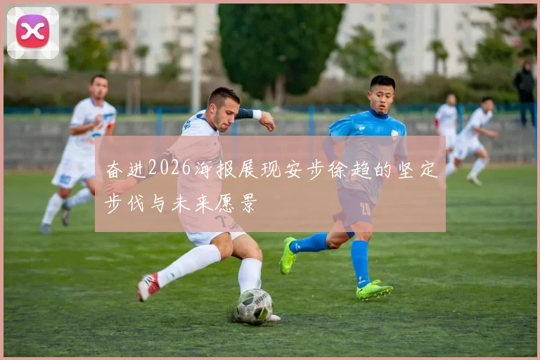 奋进2026海报展现安步徐趋的坚定步伐与未来愿景